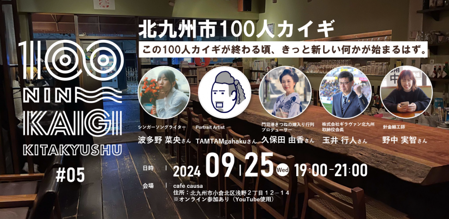 北九州市100人カイギ #5