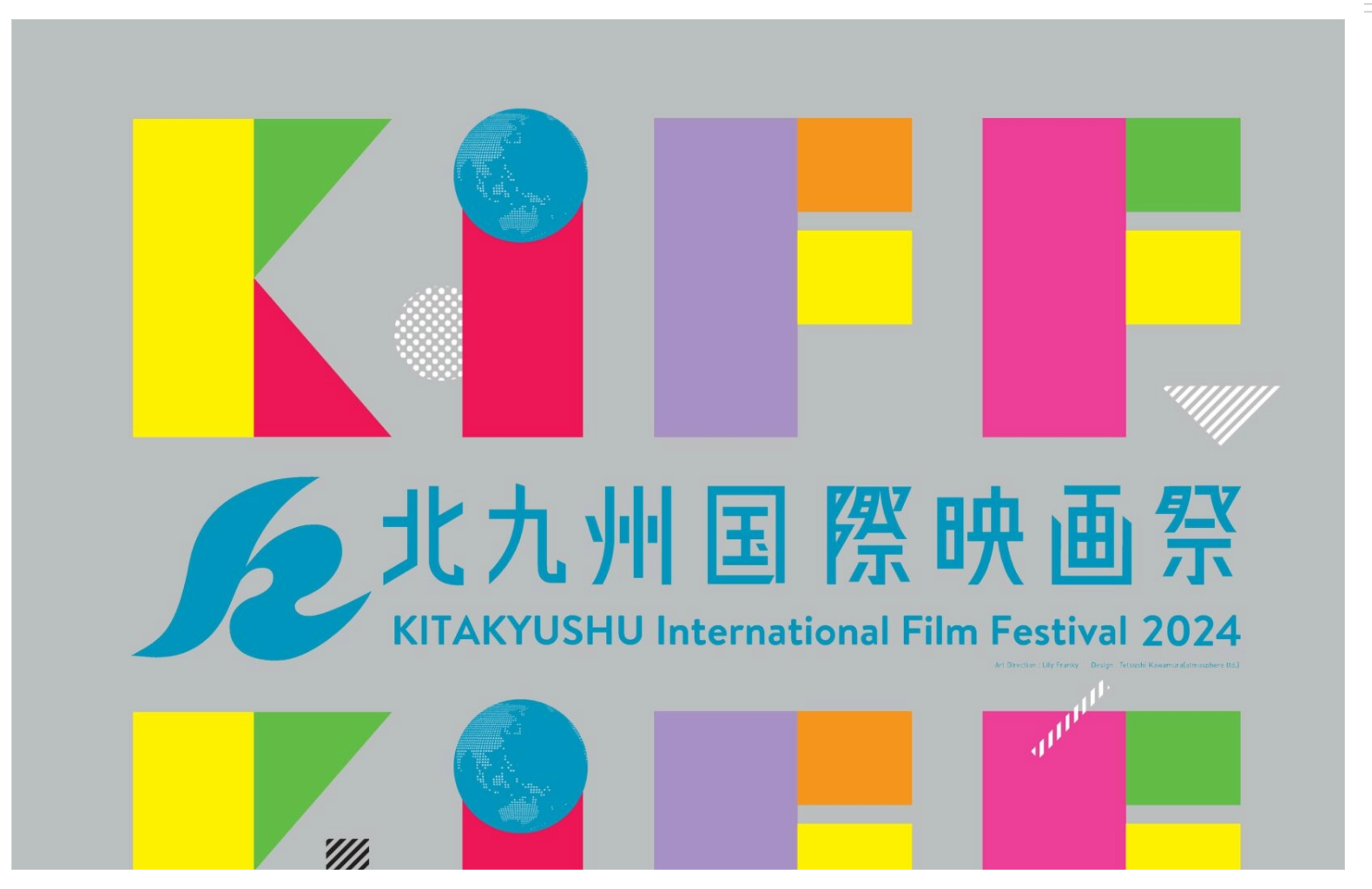 北九州国際映画祭2024