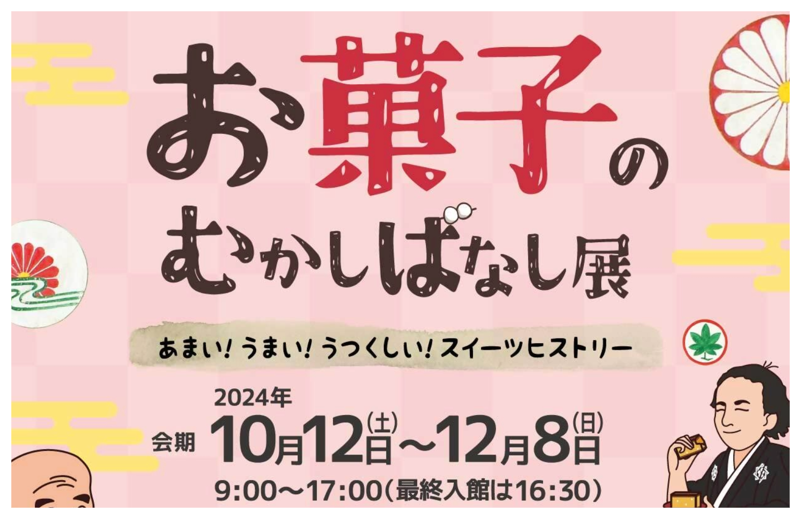 お菓子のむかしばなし展（いのちのたび博