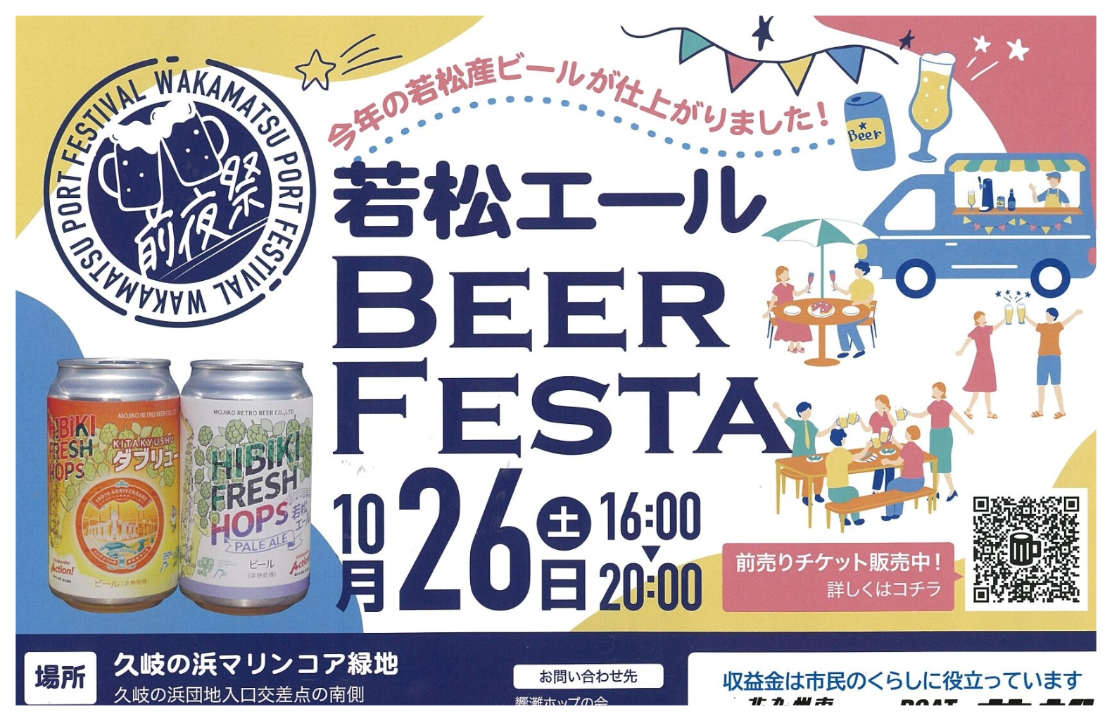 若松エールBEERFESTA