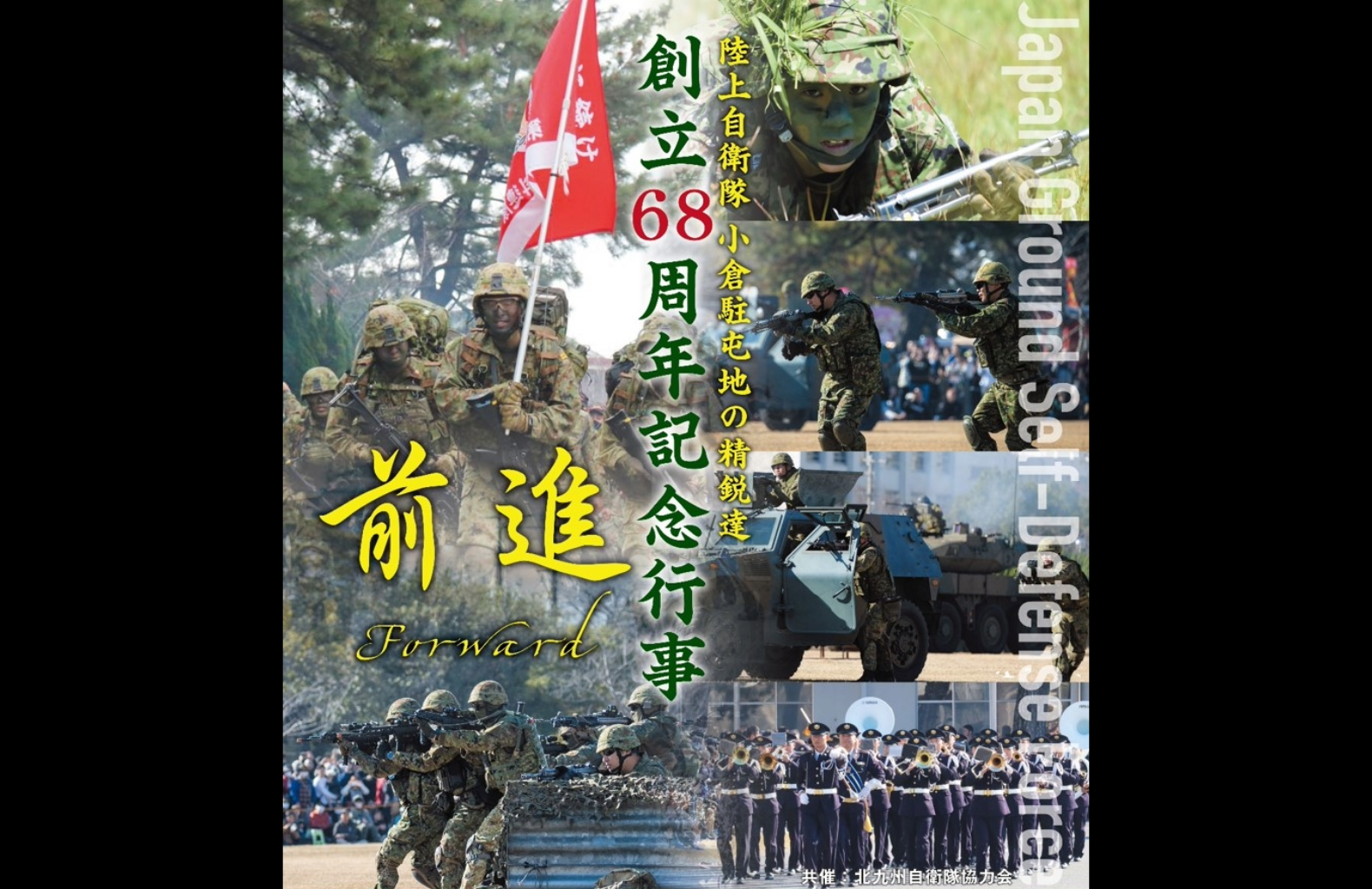 陸上自衛隊 小倉駐屯地 創立68周年記念行事