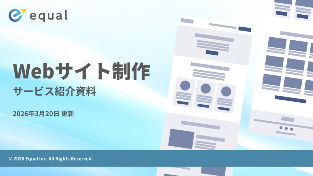 【サービス紹介資料】Webサイト制作