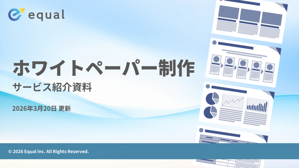 【サービス紹介資料】ホワイトペーパー制作